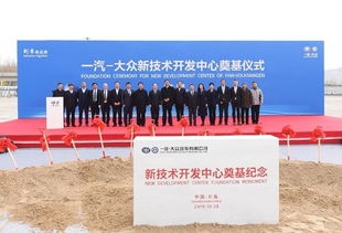 增強硬實力，持續技術創新 一汽大眾新技術開發中心奠基開啟新篇章