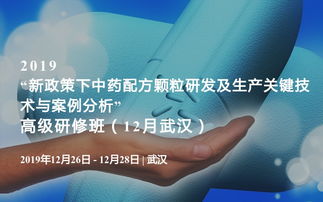 2019新政策下中藥配方顆粒研發及生產關鍵技術與案例分析高級研修班